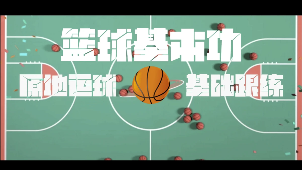 如何利用篮球背景改善投篮命中率_0